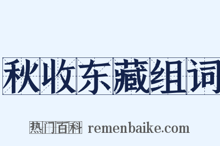 秋收东藏组词是什么意思的图片